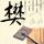 无耻家庭